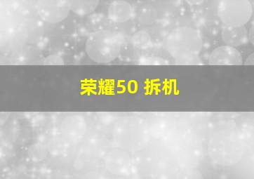 荣耀50 拆机